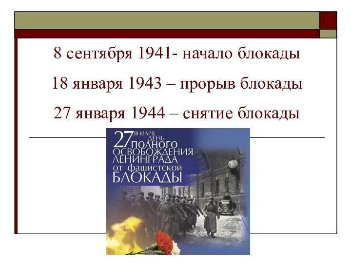 8 сентября 1941- начало блокады 18 января 1943 – прорыв