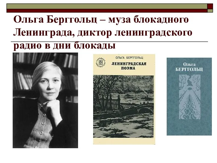 Ольга Берггольц – муза блокадного Ленинграда, диктор ленинградского радио в дни блокады