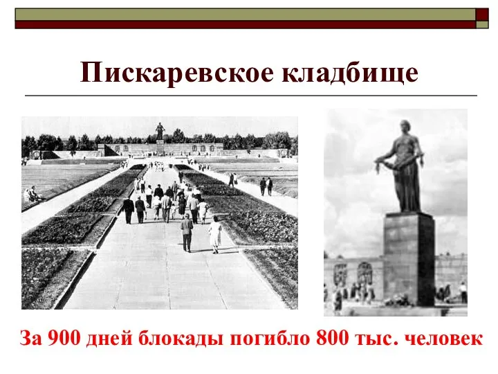 Пискаревское кладбище За 900 дней блокады погибло 800 тыс. человек