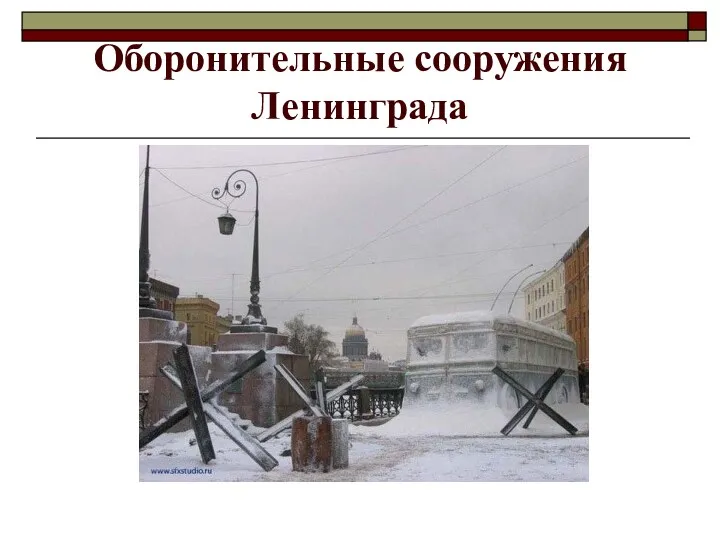Оборонительные сооружения Ленинграда
