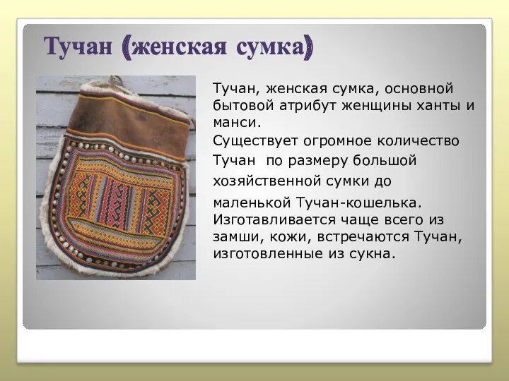 Тучан (женская сумка) Тучан, женская сумка, основной бытовой атрибут женщины