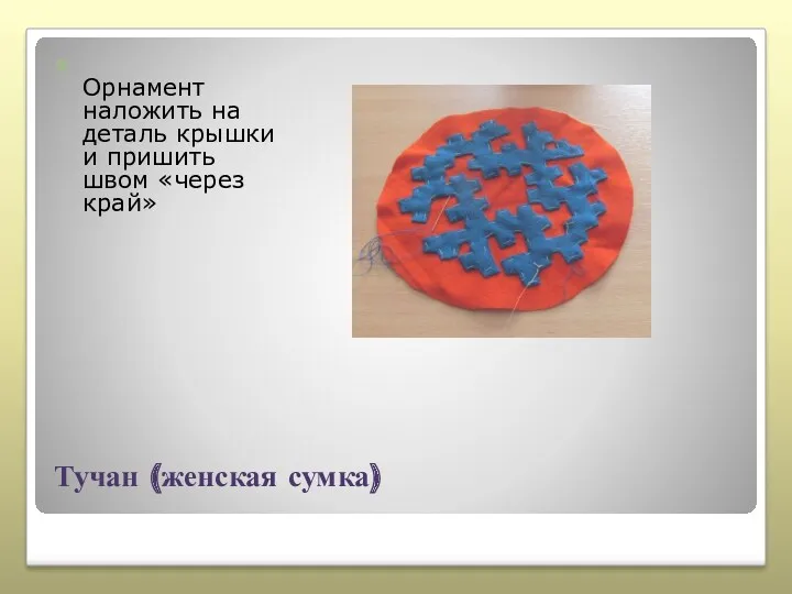 Тучан (женская сумка) Орнамент наложить на деталь крышки и пришить швом «через край»