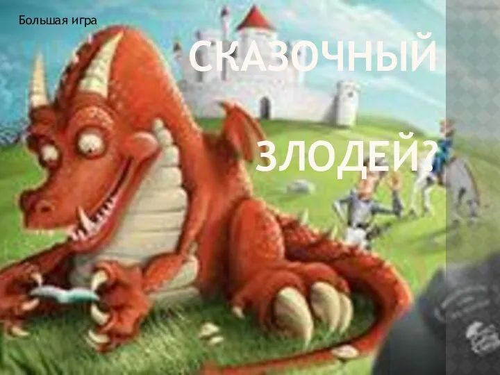 Сказочный злодей? Большая игра