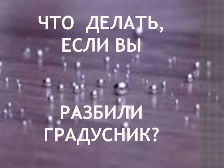 Что делать, если вы разбили градусник?