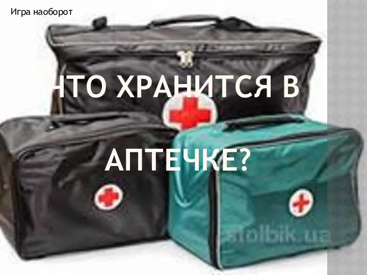 Что хранится в аптечке? Игра наоборот