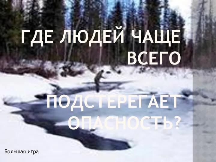 Где людей чаще всего подстерегает опасность? Большая игра