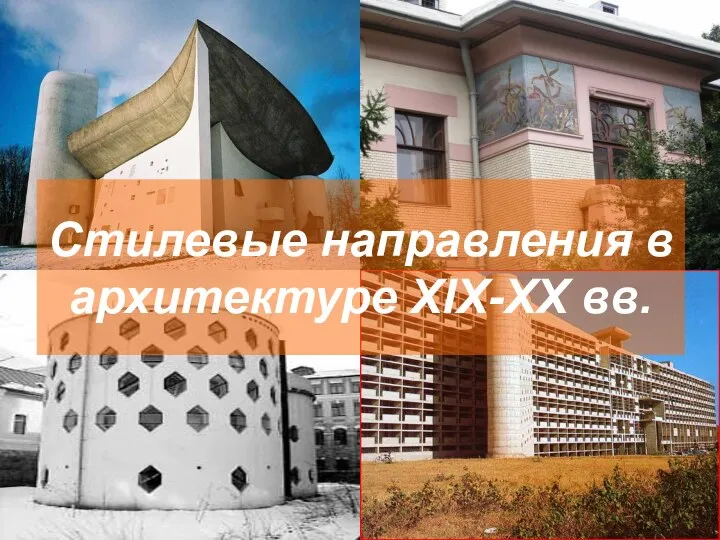 Стилевые направления в архитектуре XIX-XX вв.