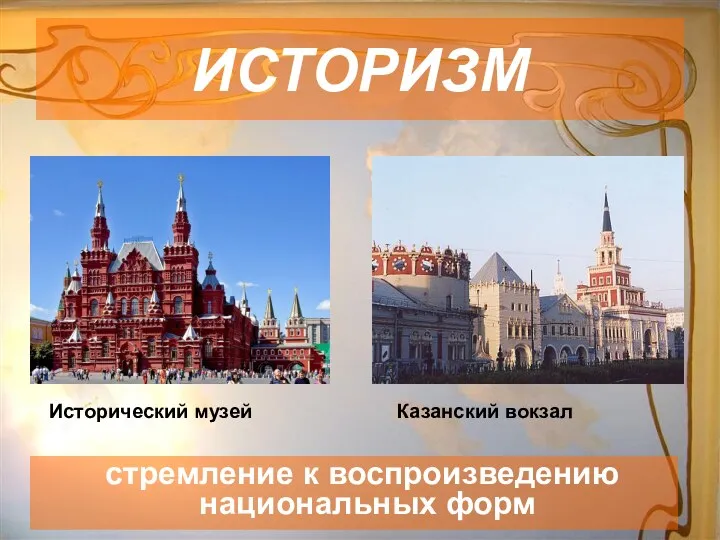 ИСТОРИЗМ стремление к воспроизведению национальных форм Исторический музей Казанский вокзал