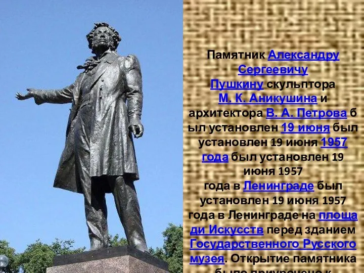 Памятник Александру Сергеевичу Пушкину скульптора М. К. Аникушина и архитектора