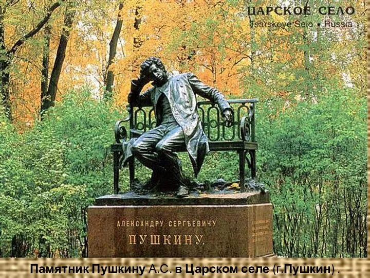 Памятник Пушкину А.С. в Царском селе (г.Пушкин) .