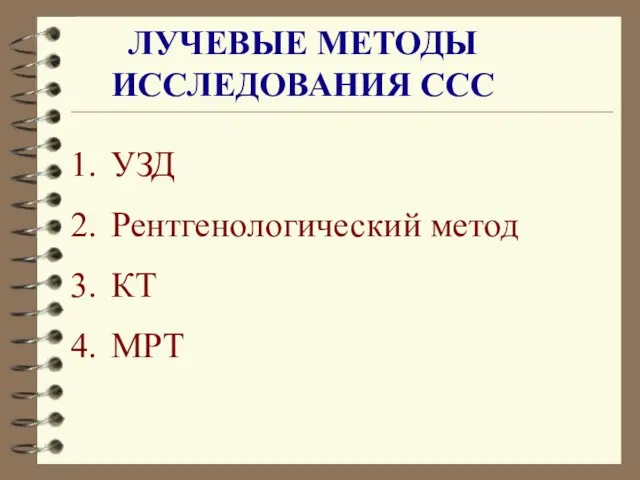 ЛУЧЕВЫЕ МЕТОДЫ ИССЛЕДОВАНИЯ ССС УЗД Рентгенологический метод КТ МРТ