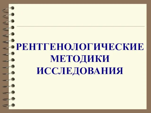 РЕНТГЕНОЛОГИЧЕСКИЕ МЕТОДИКИ ИССЛЕДОВАНИЯ