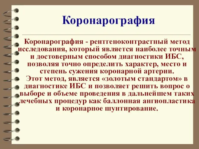 Стационар Врачи советуют Коронарография Коронарография - рентгеноконтрастный метод исследования, который