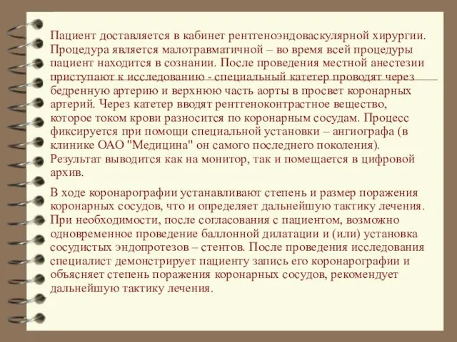 Пациент доставляется в кабинет рентгеноэндоваскулярной хирургии. Процедура является малотравматичной –