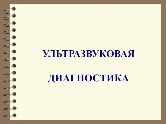 УЛЬТРАЗВУКОВАЯ ДИАГНОСТИКА