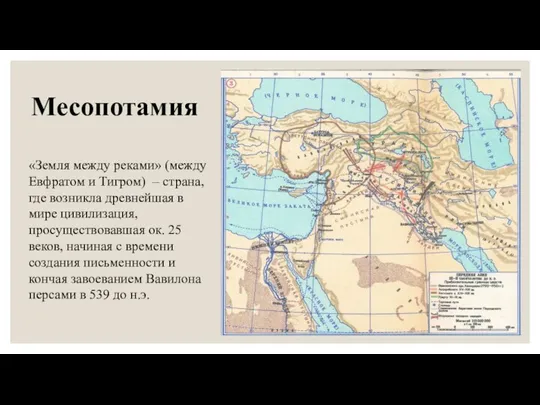 Месопотамия «Земля между реками» (между Евфратом и Тигром) – страна,