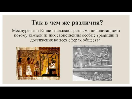 Так в чем же различия? Междуречье и Египет называют разными