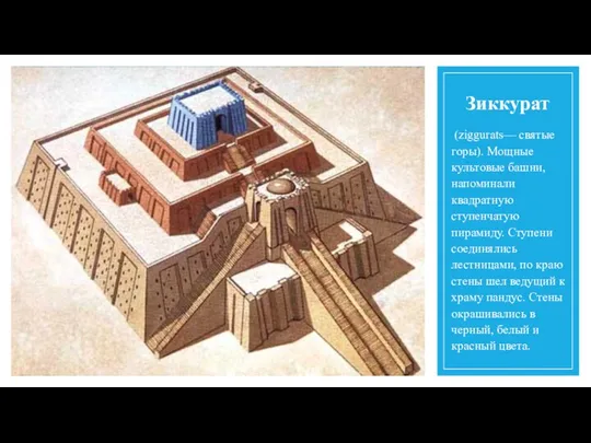 Зиккурат (ziggurats— святые горы). Мощные культовые башни, напоминали квадратную ступенчатую