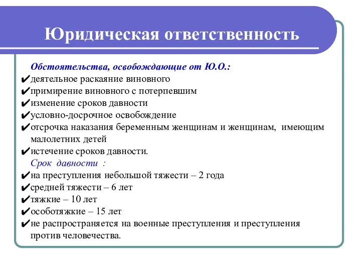 Обстоятельства, освобождающие от Ю.О.: деятельное раскаяние виновного примирение виновного с