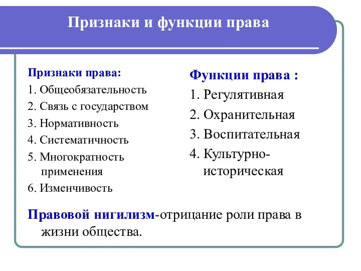 Признаки и функции права Признаки права: 1. Общеобязательность 2. Связь