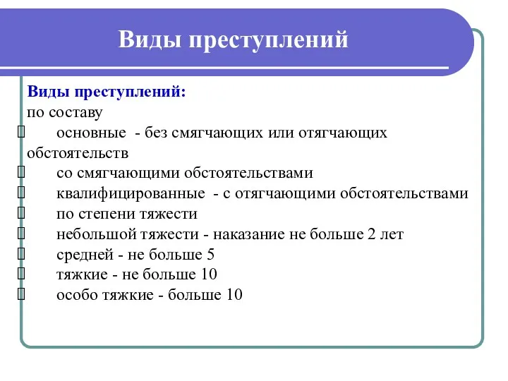 Виды преступлений Виды преступлений: по составу основные - без смягчающих