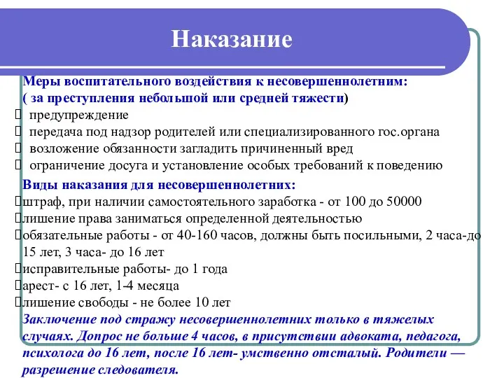 Наказание Меры воспитательного воздействия к несовершеннолетним: ( за преступления небольшой