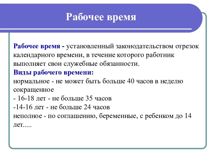 Рабочее время Рабочее время - установленный законодательством отрезок календарного времени,