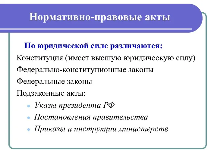 Нормативно-правовые акты По юридической силе различаются: Конституция (имеет высшую юридическую