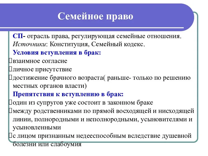 Семейное право СП- отрасль права, регулирующая семейные отношения. Источники: Конституция,