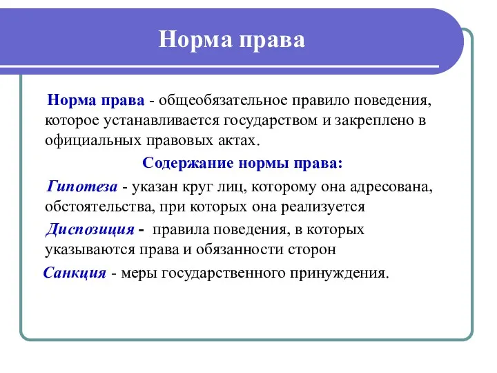 Норма права Норма права - общеобязательное правило поведения, которое устанавливается