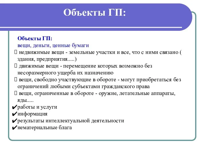 Объекты ГП: Объекты ГП: вещи, деньги, ценные бумаги недвижимые вещи