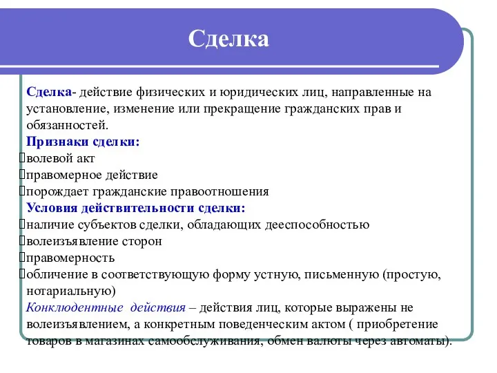 Сделка Сделка- действие физических и юридических лиц, направленные на установление,