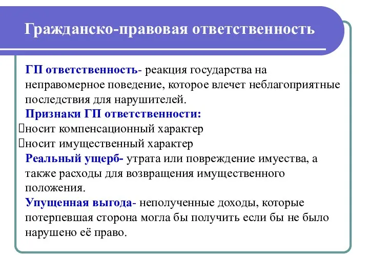 Гражданско-правовая ответственность ГП ответственность- реакция государства на неправомерное поведение, которое