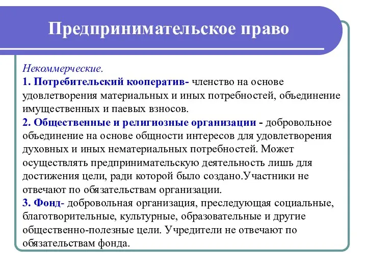 Предпринимательское право Некоммерческие. 1. Потребительский кооператив- членство на основе удовлетворения