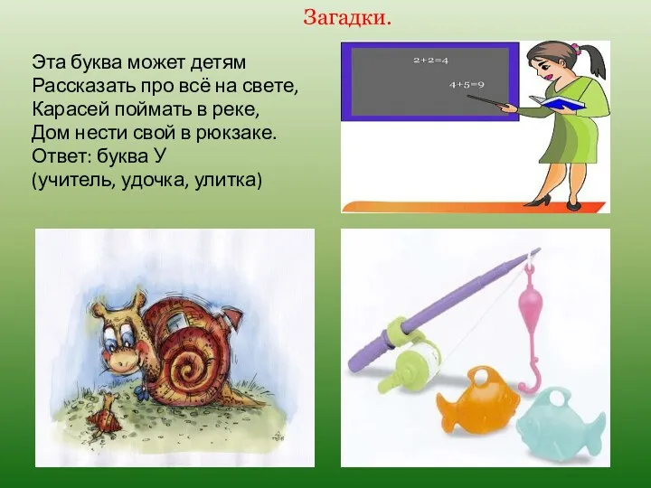 Эта буква может детям Рассказать про всё на свете, Карасей поймать в реке,