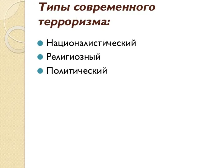 Типы современного терроризма: Националистический Религиозный Политический