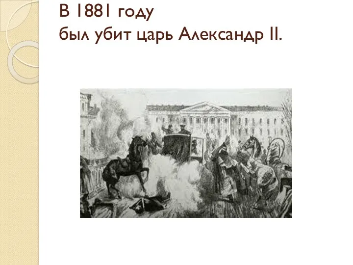 В 1881 году был убит царь Александр II.