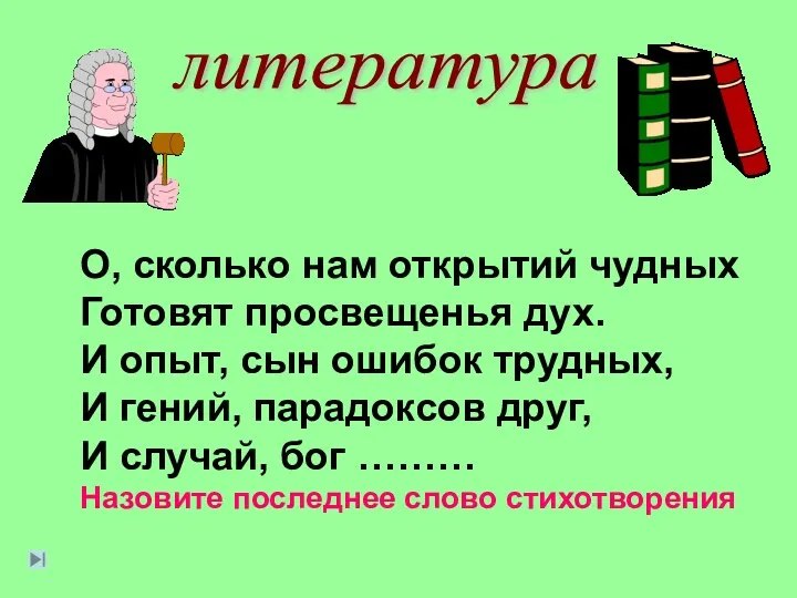 литература О, сколько нам открытий чудных Готовят просвещенья дух. И опыт, сын ошибок