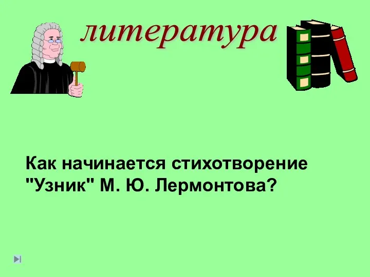 литература Как начинается стихотворение "Узник" М. Ю. Лер­монтова?
