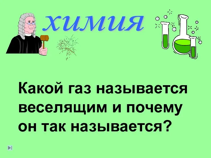 химия Какой газ называется веселящим и почему он так называется?