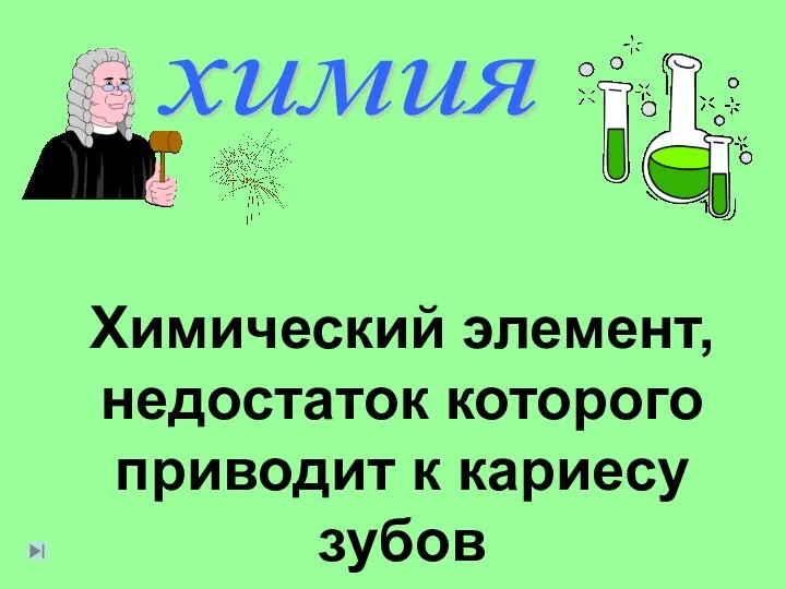 химия Химический элемент, недостаток которого приводит к кариесу зубов