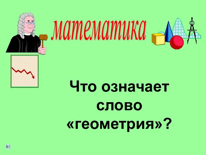 математика Что означает слово «геометрия»?