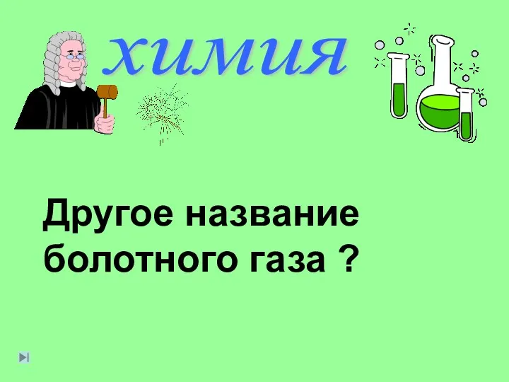 химия Другое название болотного газа ?