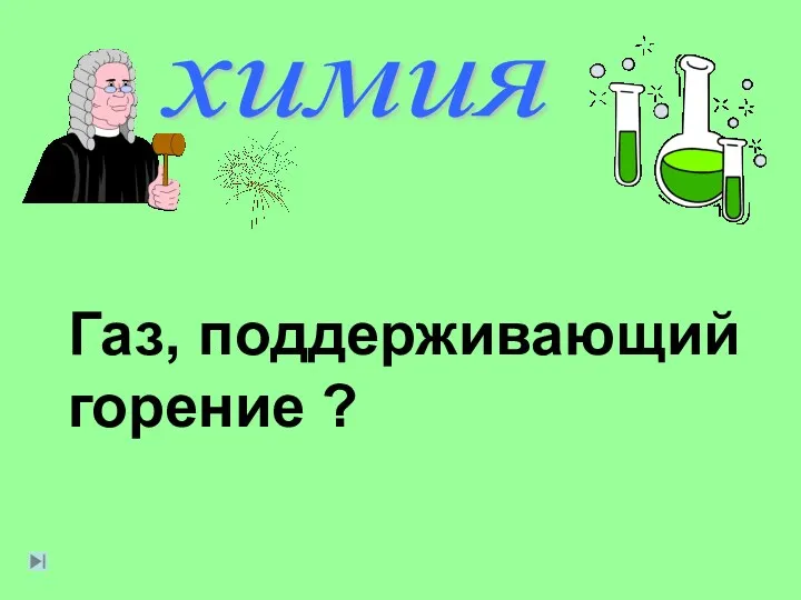 химия Газ, поддерживающий горение ?