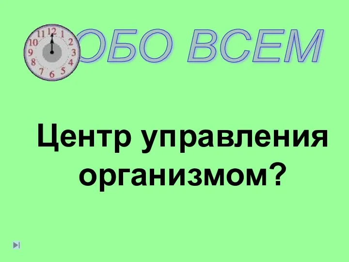 Центр управления организмом?