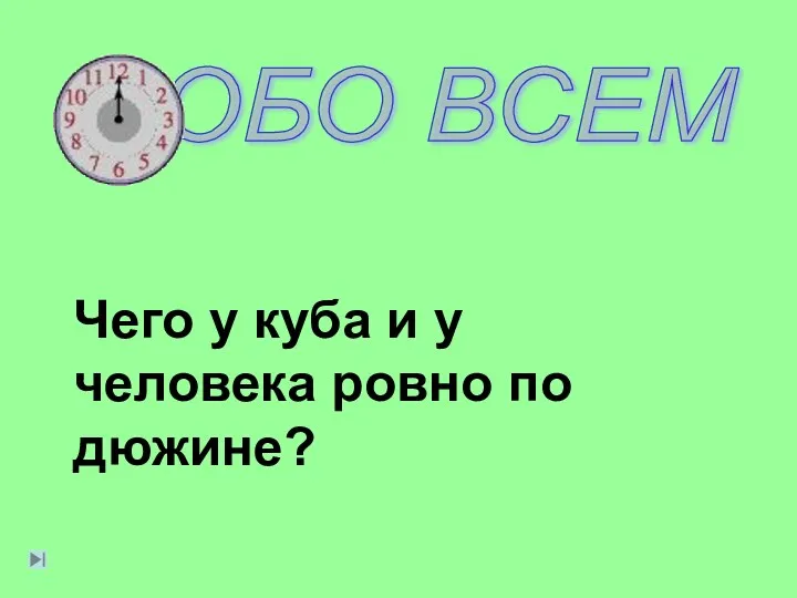 Чего у куба и у человека ровно по дюжине?