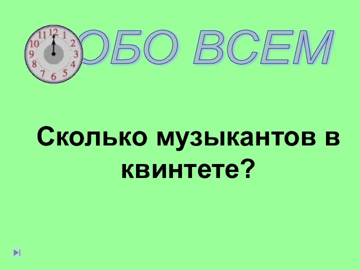 Сколько музыкантов в квинтете?