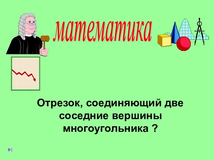 математика Отрезок, соединяющий две соседние вершины многоугольника ?