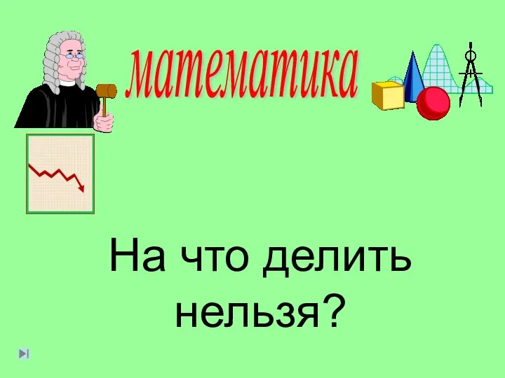 математика На что делить нельзя?