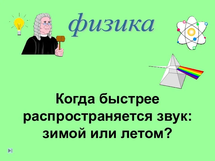 физика Когда быстрее распространяется звук: зимой или летом?